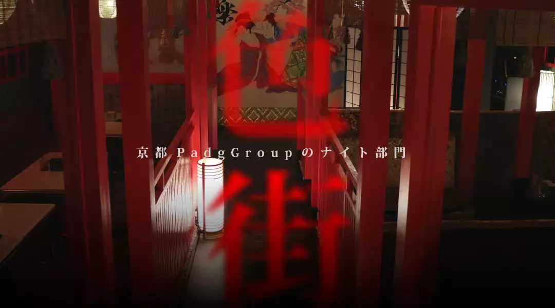 株式会社padg, 京都, キャバクラ, エンターテインメント, 株式会社パドッグ, パドッググループ, PadgGroup